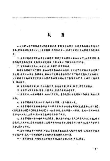 《内蒙古中西部垦务志》.pdf_内蒙古自治区志预览图4