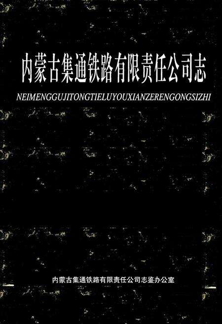 《内蒙古集通铁路有限责任公司志》.pdf_内蒙古自治区志缩略图