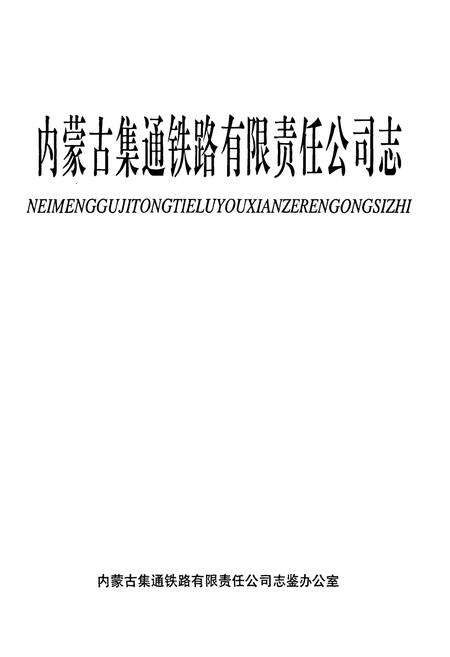 《内蒙古集通铁路有限责任公司志》.pdf_内蒙古自治区志预览图1