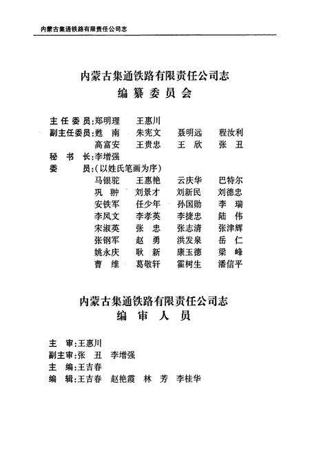《内蒙古集通铁路有限责任公司志》.pdf_内蒙古自治区志预览图2