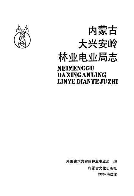 《内蒙古大兴安岭林业电业局志》.pdf_内蒙古自治区志预览图1