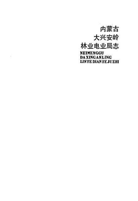 《内蒙古大兴安岭林业电业局志》.pdf_内蒙古自治区志预览图2