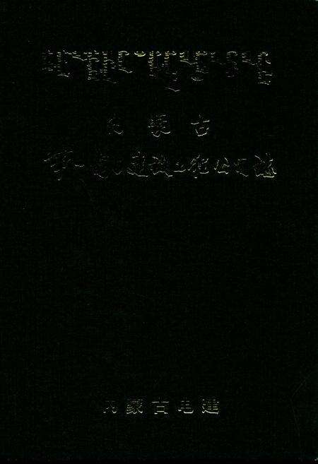 《内蒙古第一电力建设工程公司志》.pdf_内蒙古自治区志缩略图