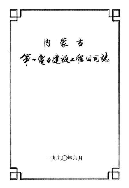 《内蒙古第一电力建设工程公司志》.pdf_内蒙古自治区志预览图1