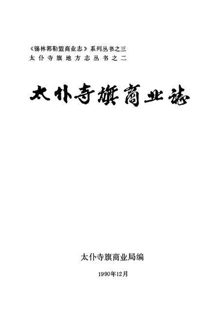 《太朴寺旗商业志》.pdf_内蒙古自治区志预览图1