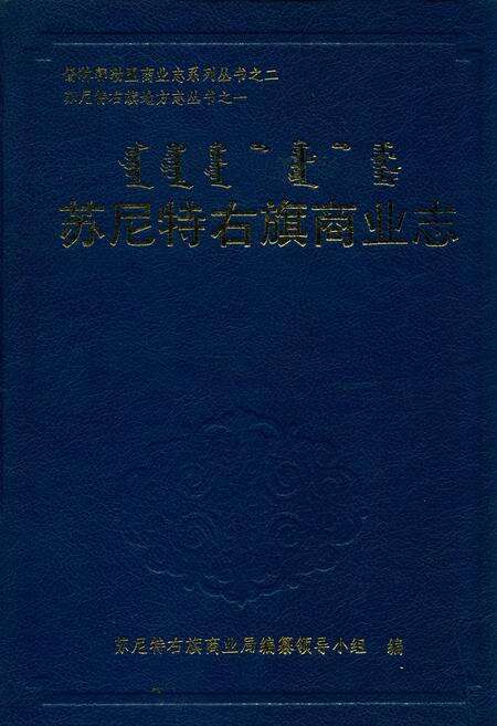 《苏尼特右旗商业志》.pdf_内蒙古自治区志缩略图