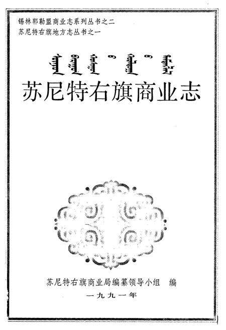 《苏尼特右旗商业志》.pdf_内蒙古自治区志预览图1