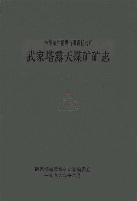 《武家塔露天煤矿矿志(1986-1996)》.pdf_内蒙古自治区志缩略图