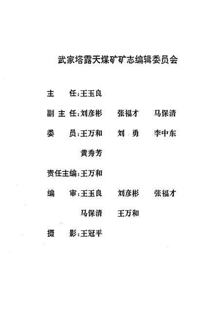 《武家塔露天煤矿矿志(1986-1996)》.pdf_内蒙古自治区志预览图1