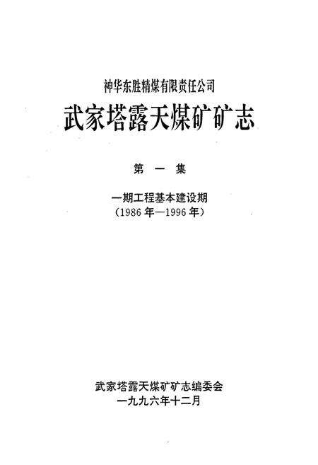 《武家塔露天煤矿矿志(1986-1996)》.pdf_内蒙古自治区志预览图2