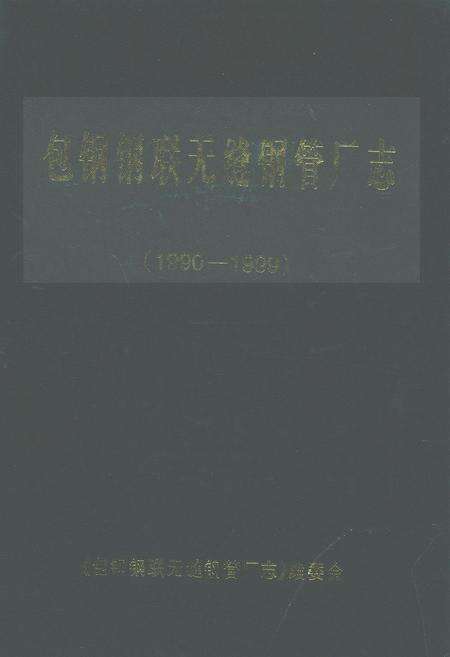 《包钢钢联无缝钢管厂志(1990-1999)》.pdf_内蒙古自治区志缩略图