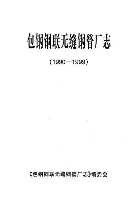 《包钢钢联无缝钢管厂志(1990-1999)》.pdf_内蒙古自治区志预览图1