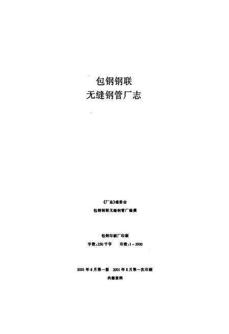 《包钢钢联无缝钢管厂志(1990-1999)》.pdf_内蒙古自治区志预览图2