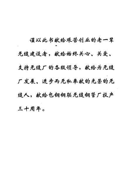 《包钢钢联无缝钢管厂志(1990-1999)》.pdf_内蒙古自治区志预览图3