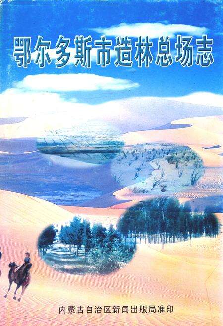 《鄂尔多斯市造林总场志》.pdf_内蒙古自治区志缩略图