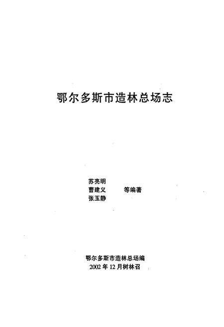 《鄂尔多斯市造林总场志》.pdf_内蒙古自治区志预览图1