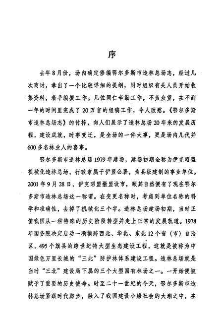 《鄂尔多斯市造林总场志》.pdf_内蒙古自治区志预览图3