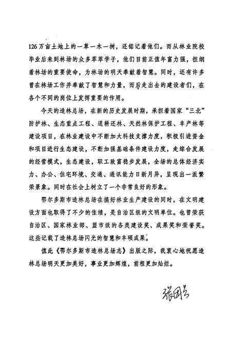 《鄂尔多斯市造林总场志》.pdf_内蒙古自治区志预览图5