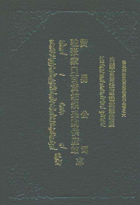 《驻张家口百货纺织采购供应站贸易公司志(1946-1990)》.pdf_内蒙古自治区志缩略图