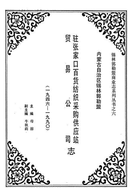 《驻张家口百货纺织采购供应站贸易公司志(1946-1990)》.pdf_内蒙古自治区志预览图1