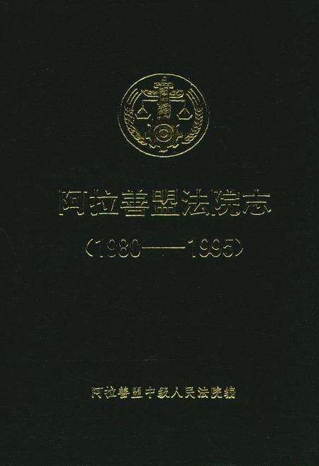 《阿拉善盟法院志(1980-1995)》.pdf_内蒙古自治区志缩略图