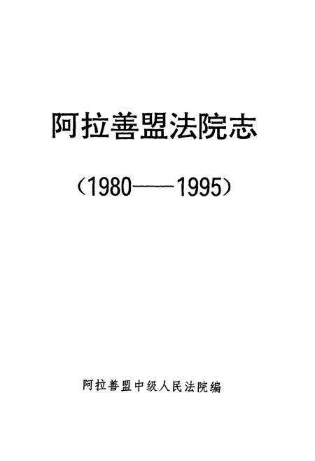 《阿拉善盟法院志(1980-1995)》.pdf_内蒙古自治区志预览图1