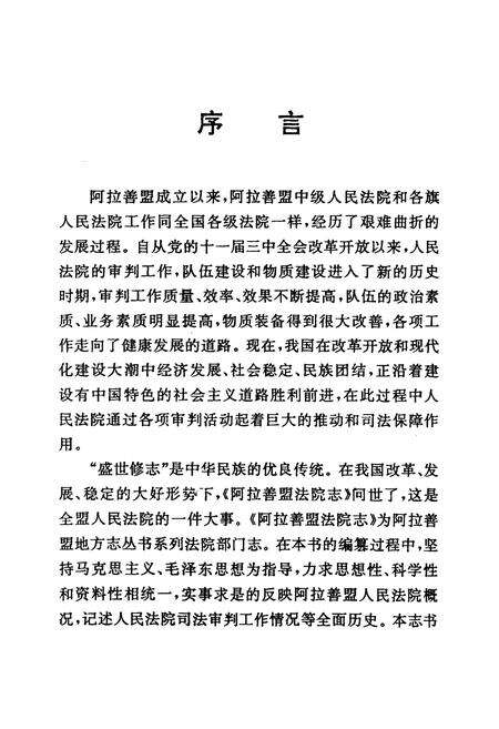 《阿拉善盟法院志(1980-1995)》.pdf_内蒙古自治区志预览图2