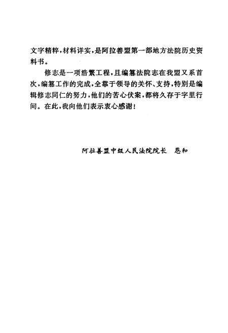 《阿拉善盟法院志(1980-1995)》.pdf_内蒙古自治区志预览图3