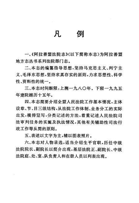 《阿拉善盟法院志(1980-1995)》.pdf_内蒙古自治区志预览图4