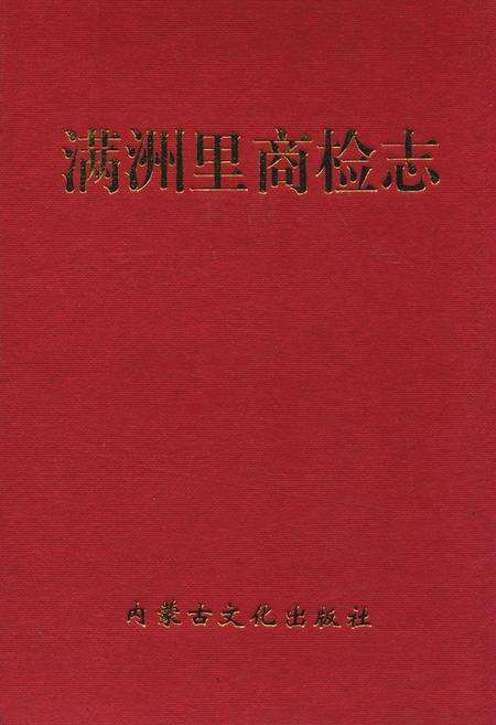 《满洲里商检志》.pdf_内蒙古自治区志缩略图