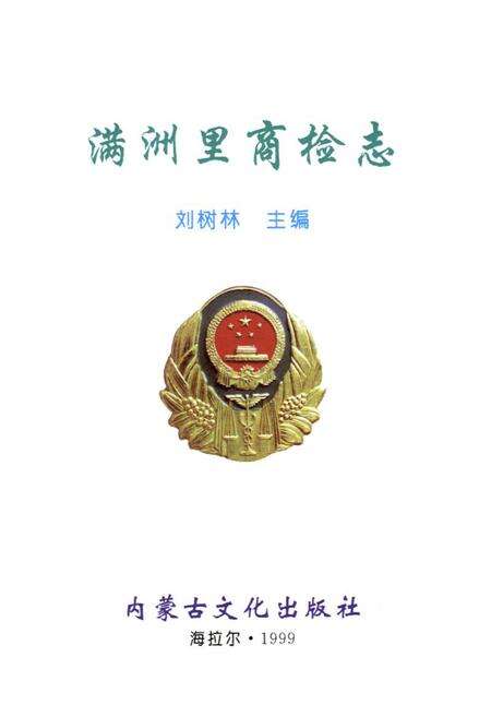 《满洲里商检志》.pdf_内蒙古自治区志预览图1