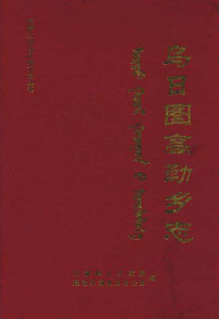 《乌日图高勒乡志》.pdf_内蒙古自治区志缩略图