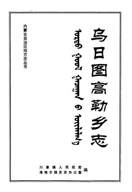 《乌日图高勒乡志》.pdf_内蒙古自治区志预览图1
