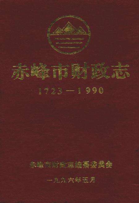 《赤峰市财政志(1723-1990)》.pdf_内蒙古自治区志缩略图