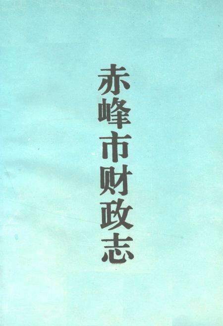 《赤峰市财政志(1723-1990)》.pdf_内蒙古自治区志预览图1