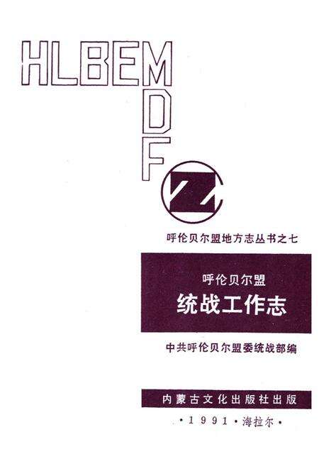 《呼伦贝尔盟统战工作志》.pdf_内蒙古自治区志预览图1