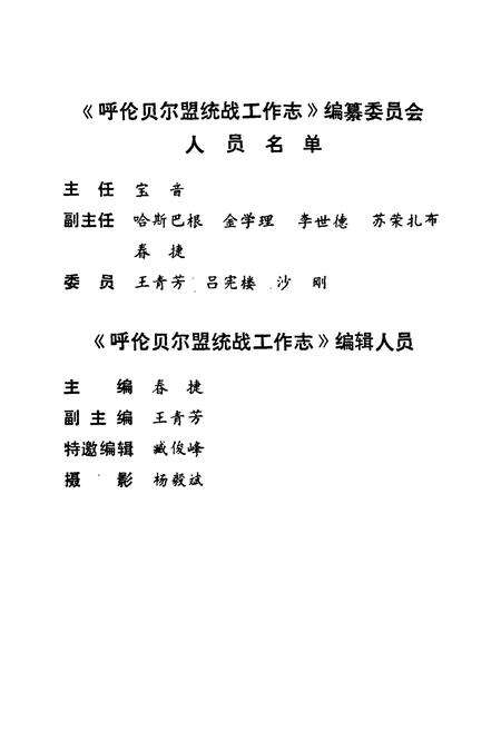《呼伦贝尔盟统战工作志》.pdf_内蒙古自治区志预览图2