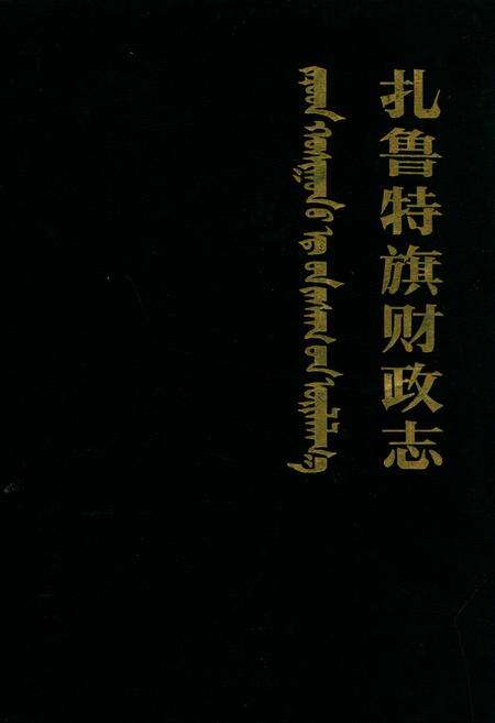 《扎鲁特旗财政志》.pdf_内蒙古自治区志缩略图