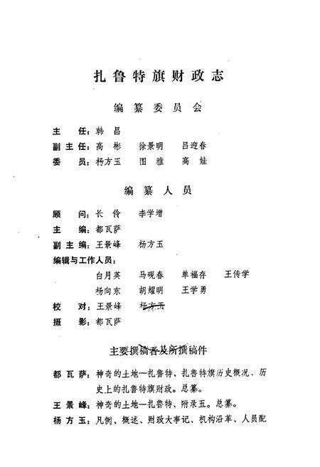 《扎鲁特旗财政志》.pdf_内蒙古自治区志预览图2