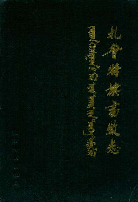 《扎鲁特旗畜牧志》.pdf_内蒙古自治区志缩略图
