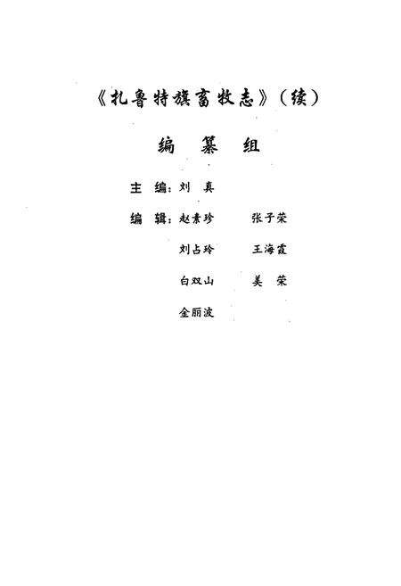《扎鲁特旗畜牧志》.pdf_内蒙古自治区志预览图1