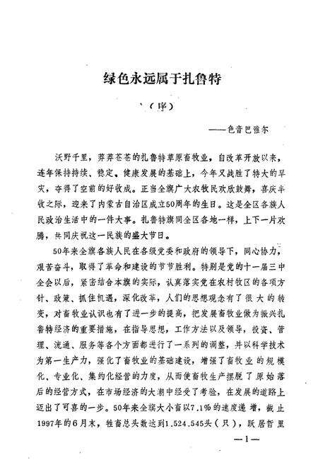 《扎鲁特旗畜牧志》.pdf_内蒙古自治区志预览图3
