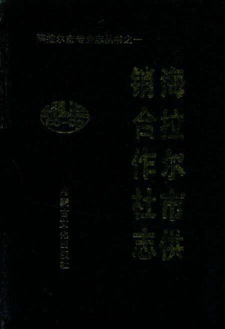 《海拉尔市供销合作社志》.pdf_内蒙古自治区志缩略图