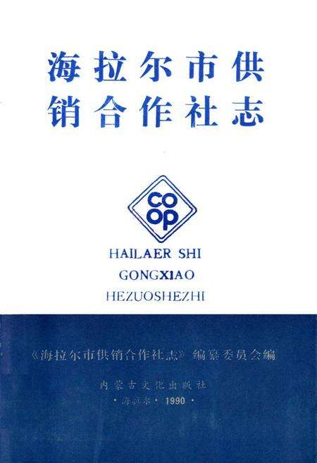 《海拉尔市供销合作社志》.pdf_内蒙古自治区志预览图1