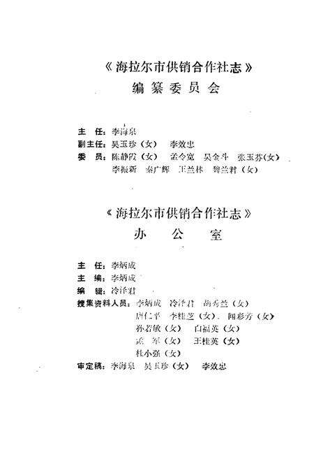 《海拉尔市供销合作社志》.pdf_内蒙古自治区志预览图3