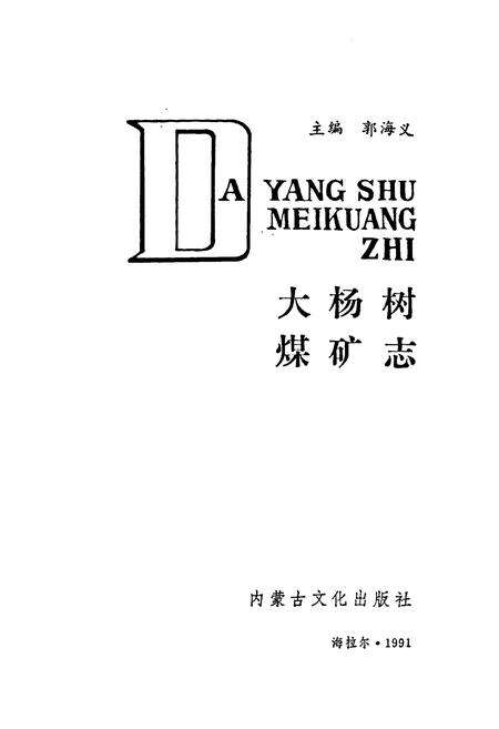 《大杨树煤矿志》.pdf_内蒙古自治区志预览图1