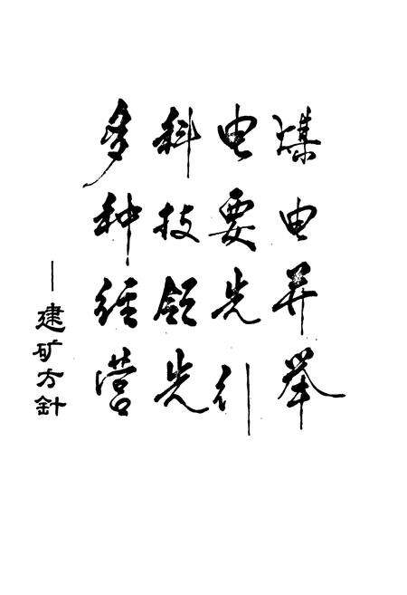《大杨树煤矿志》.pdf_内蒙古自治区志预览图5