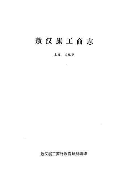 《敖汉旗工商志》.pdf_内蒙古自治区志预览图1