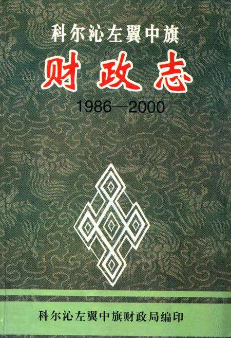 《科尔沁左翼中旗财政志》.pdf_内蒙古自治区志缩略图