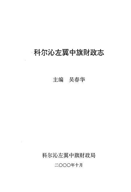 《科尔沁左翼中旗财政志》.pdf_内蒙古自治区志预览图1